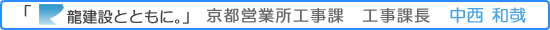龍建設とともに。中西 和哉