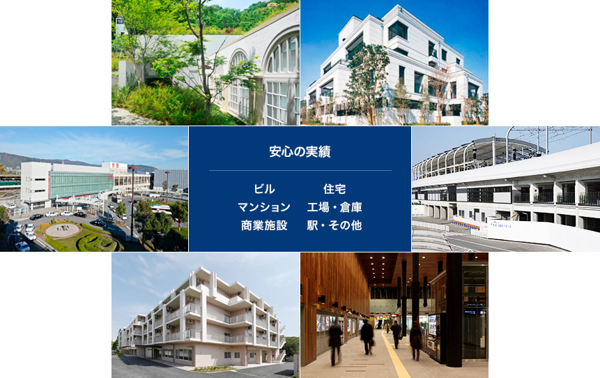 安心の実績 ビル/住宅/マンション/工場・倉庫/商業施設/駅・その他